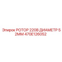 470E126052 РОТОР 220В ДИАМЕТР 52ММ Epiroc