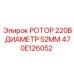 Буровой ротор 220В 52мм Epiroc 470E126052 для скальных пород
