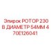 Ротор буровой 230В 54мм Epiroc 470E126041