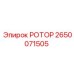 Фото универсального ротора 2650071505 Эпирок