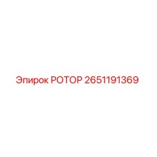 2651191369 РОТОР Epiroc