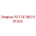Оригинальный ротор 2651191369 от производителя Epiroc