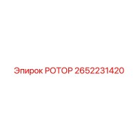 2652231420 РОТОР Epiroc