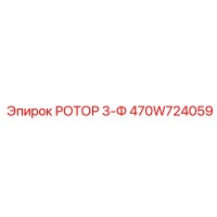 470W724059 РОТОР 3-Ф Epiroc