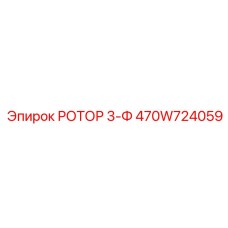Фото трехфазного ротора Epiroc 470W724059 - современная деталь для буровых машин