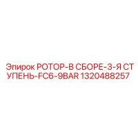 1320488257 РОТОР-В СБОРЕ-3-Я СТУПЕНЬ-FC6-9BAR Epiroc