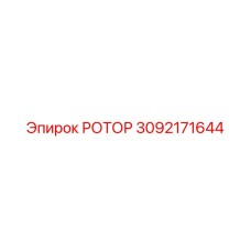 Оригинальный ротор 3092171644 для оборудования Epiroc