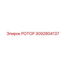 3092804137 РОТОР Epiroc