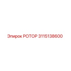 3115138600 РОТОР Epiroc