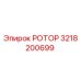 Фото РОТОРА Epiroc 3218200699 - оригинальная запасная часть
