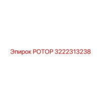 РОТОР 3222313238 Epiroc