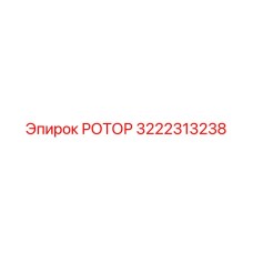 РОТОР 3222313238 Epiroc