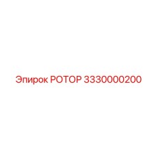 Изображение РОТОРА Epiroc 3330000200 для буровых машин