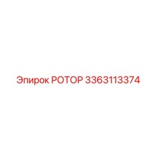 3363113374 РОТОР Epiroc