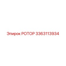 3363113934 РОТОР Epiroc
