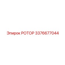 Мощный ротор Epiroc артикул 3376677044