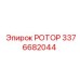 Модернизированный ротор Epiroc артикул 3376682044 с усиленной конструкцией