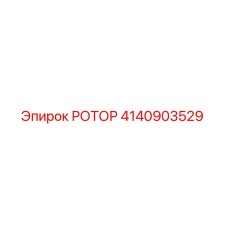 Оригинальный ротор Epiroc 4140903529 для горнодобывающей техники