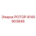 Ротор повышенной прочности Epiroc 4140903846