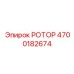 Профессиональный ротор 4700182674 Epiroc