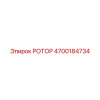 4700184734 РОТОР Epiroc