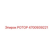 4700939221 РОТОР Epiroc