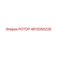 4812050226 РОТОР Epiroc