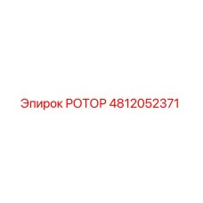 РОТОР 4812052371 Epiroc