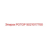 5021017700 РОТОР Epiroc