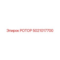 5021017700 РОТОР Epiroc