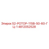 4812052528 52-РОТОР-115В-50-60-ГЦ-1 Epiroc