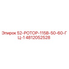 4812052528 52-РОТОР-115В-50-60-ГЦ-1 Epiroc