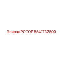 5541732500 РОТОР Epiroc