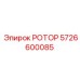 Ротор Epiroc 5726600085 для тяжелых условий эксплуатации