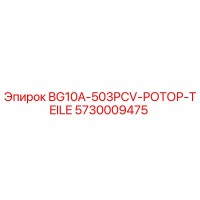 5730009475 BG10A-503PCV-РОТОР-TEILE Epiroc