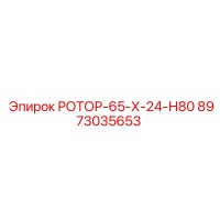 8973035653 РОТОР-65-Х-24-Н80 Epiroc