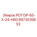 Специализированный ротор для тоннелей 8973035653