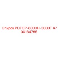 4700184785 РОТОР-8000Н-3000Т Epiroc