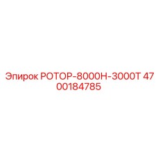 4700184785 РОТОР-8000Н-3000Т Epiroc