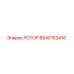 Оригинальный ротор Epiroc 8940163416 в сборе