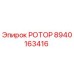 Оригинальный ротор Epiroc 8940163416 в сборе