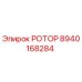 Оригинальный ротор Epiroc артикул 8940168284