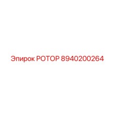 Биметаллический ротор 8940200264 Epiroc
