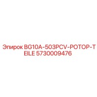 5730009476 BG10A-503PCV-РОТОР-TEILE Epiroc