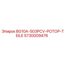 Усиленный роторный блок 5730009476 производства Epiroc
