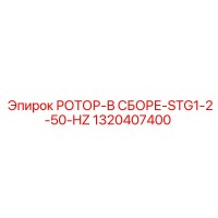 1320407400 РОТОР-В СБОРЕ-STG1-2-50-HZ Epiroc