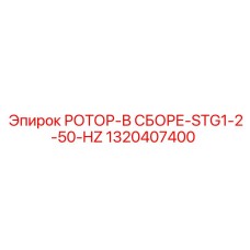 Фото ротора в сборе STG1-2-50-HZ Epiroc, часть 1320407400