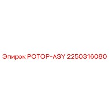 2250316080 РОТОР-ASY Epiroc