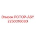 2250316080 РОТОР-ASY Epiroc