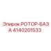 Изображение ротор-базы Epiroc артикул 4140201533